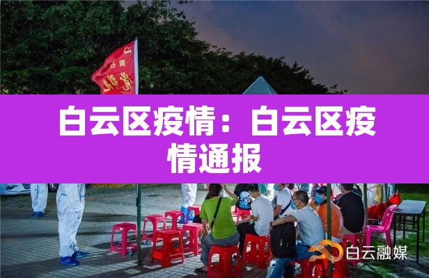 白云区疫情：白云区疫情通报