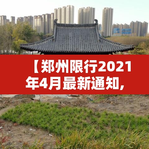 【郑州限行2021年4月最新通知,郑州限行最新通知2021年8月】 【郑州限行2021年4月最新通知,郑州限行最新通知2021年8月】