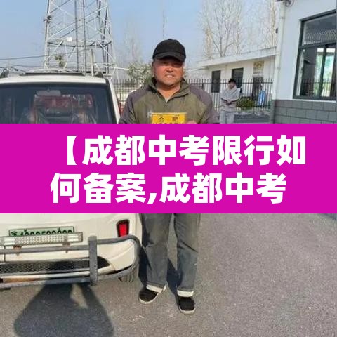 【成都中考限行如何备案,成都中考限行吗】