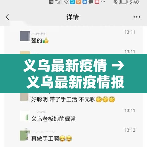 义乌最新疫情 → 义乌最新疫情报告 义乌最新疫情 → 义乌最新疫情报告