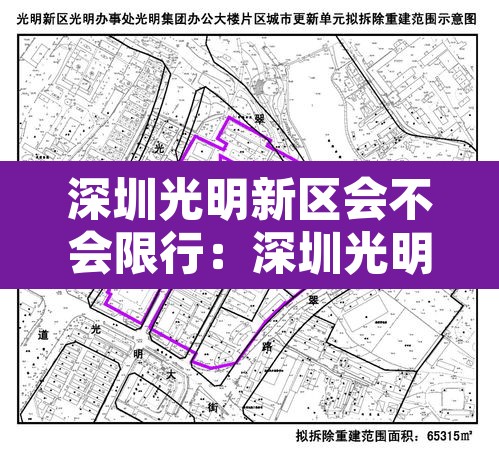 深圳光明新区会不会限行：深圳光明新区是否限行