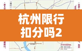杭州限行扣分吗2022 → 杭州限行扣分吗2022年 杭州限行扣分吗2022 → 杭州限行扣分吗2022年