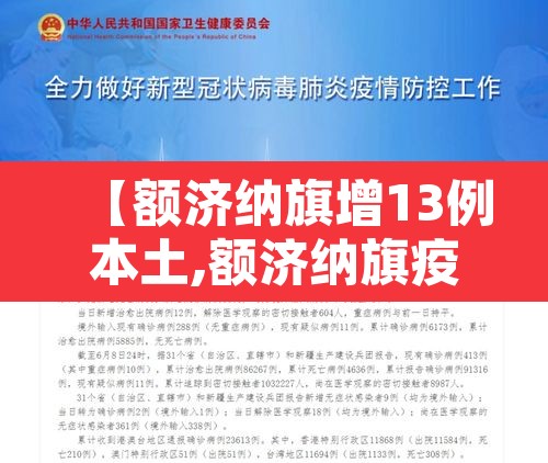 【额济纳旗增13例本土,额济纳旗疫情通报】 【额济纳旗增13例本土,额济纳旗疫情通报】