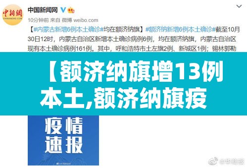 【额济纳旗增13例本土,额济纳旗疫情通报】 【额济纳旗增13例本土,额济纳旗疫情通报】