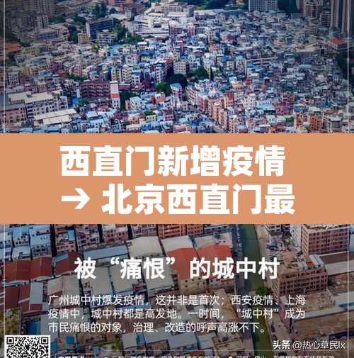西直门新增疫情 → 北京西直门最新疫情 西直门新增疫情 → 北京西直门最新疫情
