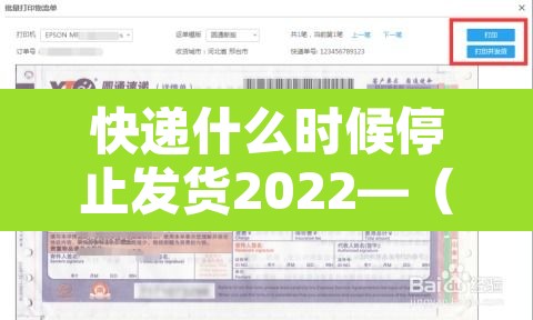 快递什么时候停止发货2022—(快递什么时候停止发货2022年11月) 快递什么时候停止发货2022—(快递什么时候停止发货2022年11月)