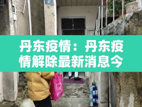 丹东疫情：丹东疫情解除最新消息今天