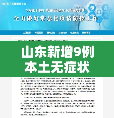 山东新增9例本土无症状—(山东新增9例本土无症状病例) 山东新增9例本土无症状—(山东新增9例本土无症状病例)