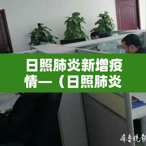 日照肺炎新增疫情—(日照肺炎疫情最新情况) 日照肺炎新增疫情—(日照肺炎疫情最新情况)