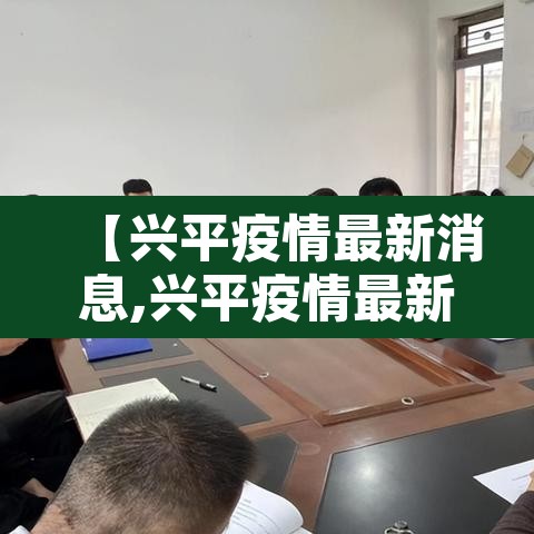 【兴平疫情最新消息,兴平疫情最新消息2021】 【兴平疫情最新消息,兴平疫情最新消息2021】