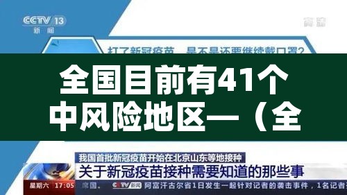全国目前有41个中风险地区—(全国目前有41个中风险地区的城市) 全国目前有41个中风险地区—(全国目前有41个中风险地区的城市)