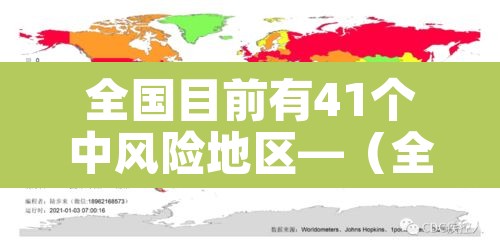 全国目前有41个中风险地区—(全国目前有41个中风险地区的城市)
