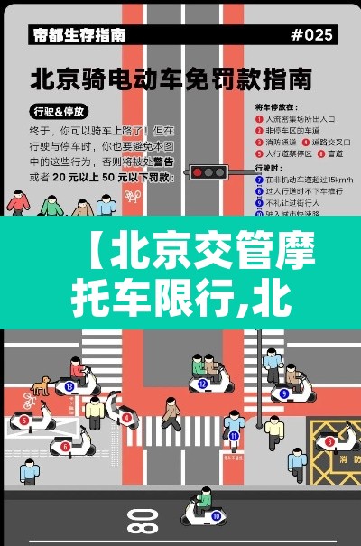 【北京交管摩托车限行,北京交管摩托车限行时间】 【北京交管摩托车限行,北京交管摩托车限行时间】