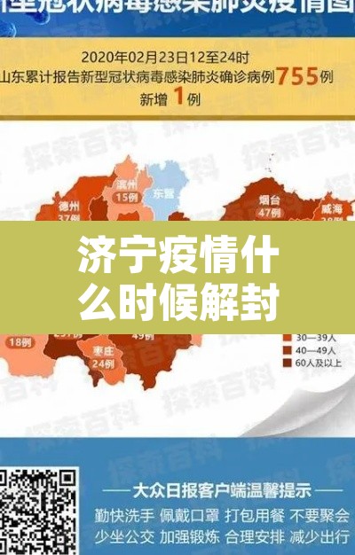 济宁疫情什么时候解封›济宁解封了吗 济宁疫情什么时候解封›济宁解封了吗