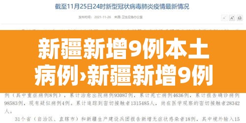 新疆新增9例本土病例›新疆新增9例本土病例是哪里的