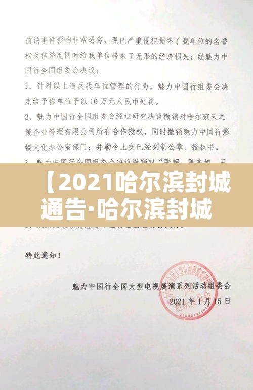 【2021哈尔滨封城通告·哈尔滨封城封了多长时间】 【2021哈尔滨封城通告·哈尔滨封城封了多长时间】