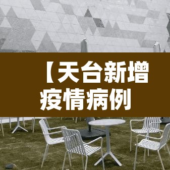【天台新增疫情病例·天台新冠肺炎最新消息】
