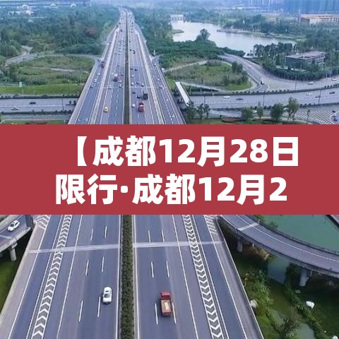 【成都12月28日限行·成都12月28号限行】