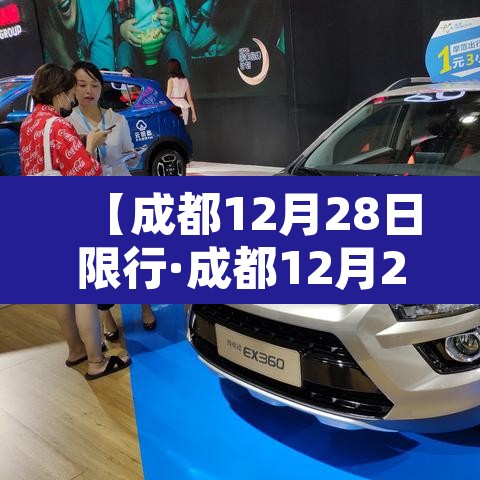 【成都12月28日限行·成都12月28号限行】