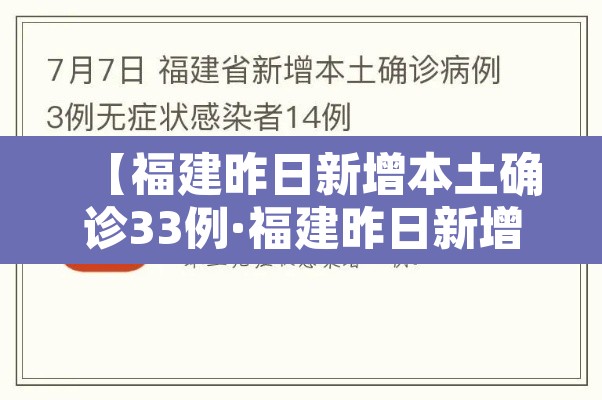 【福建昨日新增本土确诊33例·福建昨日新增疫情】