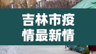 吉林市疫情最新情况›吉林市疫情最新情况 最新消息 吉林市疫情最新情况›吉林市疫情最新情况 最新消息