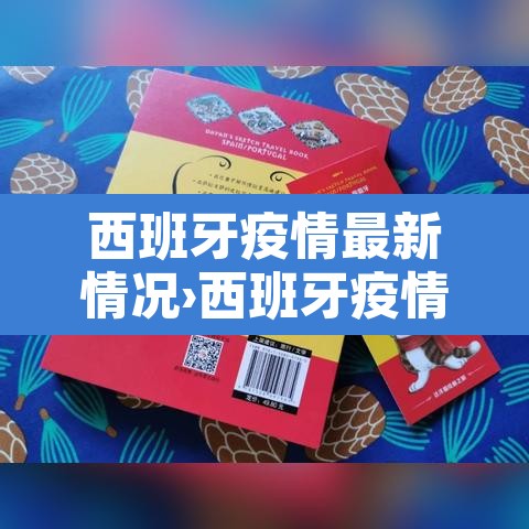 西班牙疫情最新情况›西班牙疫情最新报道 西班牙疫情最新情况›西班牙疫情最新报道