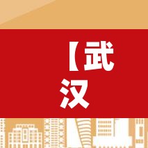 【武汉搬家公司货车限行·武汉搬家公司货车司机】 【武汉搬家公司货车限行·武汉搬家公司货车司机】