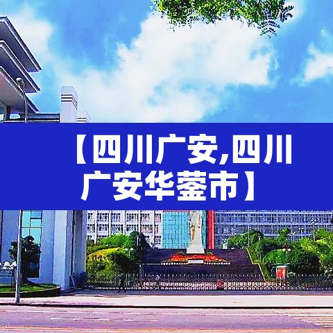 【四川广安,四川广安华蓥市】