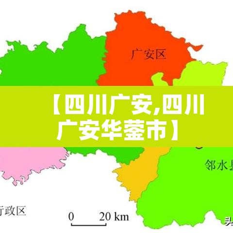 【四川广安,四川广安华蓥市】