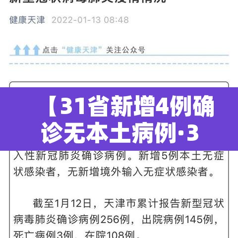 【31省新增4例确诊无本土病例·31省区无新增本土确诊】 【31省新增4例确诊无本土病例·31省区无新增本土确诊】