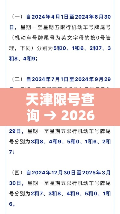 天津限号查询 → 2026年天津限号表最新 天津限号查询 → 2026年天津限号表最新