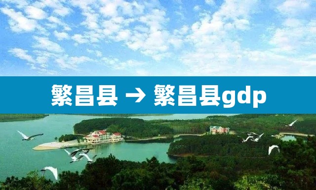 繁昌县 → 繁昌县gdp 繁昌县 → 繁昌县gdp