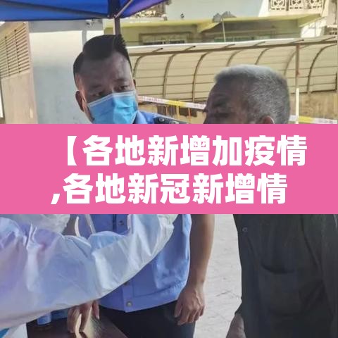 【各地新增加疫情,各地新冠新增情况】 【各地新增加疫情,各地新冠新增情况】