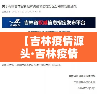 【吉林疫情源头·吉林疫情原头】 【吉林疫情源头·吉林疫情原头】