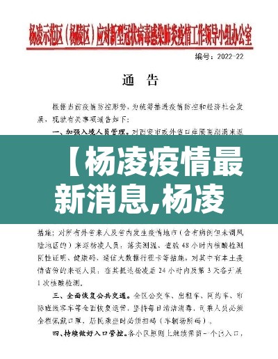 【杨凌疫情最新消息,杨凌区疫情通报】 【杨凌疫情最新消息,杨凌区疫情通报】
