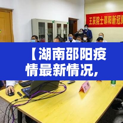 【湖南邵阳疫情最新情况,湖南邵东最新疫情最新消息】 【湖南邵阳疫情最新情况,湖南邵东最新疫情最新消息】