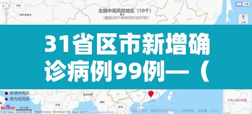 31省区市新增确诊病例99例—（31省区市新增78例确诊病例）