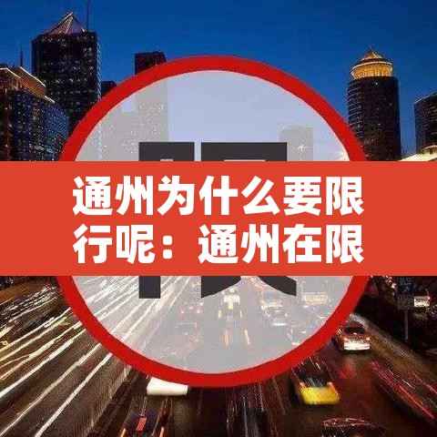 通州为什么要限行呢:通州在限行范围内吗