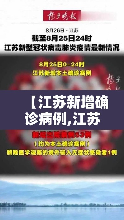 【江苏新增确诊病例,江苏新增确诊轨迹】