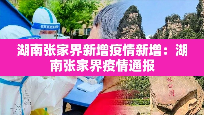 湖南张家界新增疫情新增:湖南张家界疫情通报 湖南张家界新增疫情新增:湖南张家界疫情通报