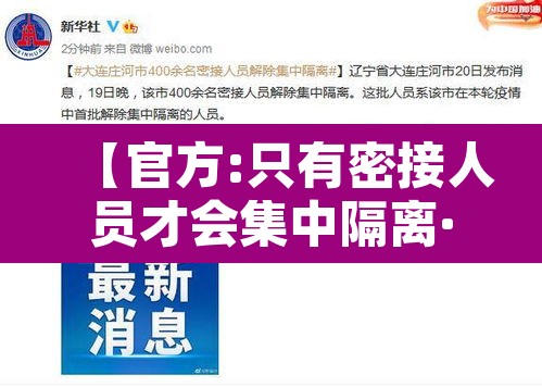 【官方:只有密接人员才会集中隔离·密接者集中隔离是自费还是免费】 【官方:只有密接人员才会集中隔离·密接者集中隔离是自费还是免费】