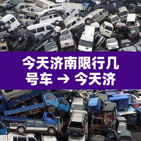 今天济南限行几号车 → 今天济南限号吗? 今天济南限行几号车 → 今天济南限号吗?