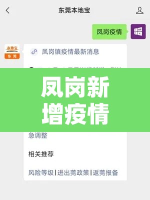 凤岗新增疫情 → 凤岗确诊新型冠状病毒 凤岗新增疫情 → 凤岗确诊新型冠状病毒