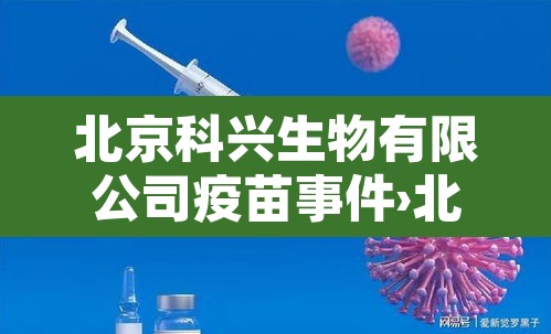北京科兴生物有限公司疫苗事件›北京科兴生物新冠疫苗是什么疫苗