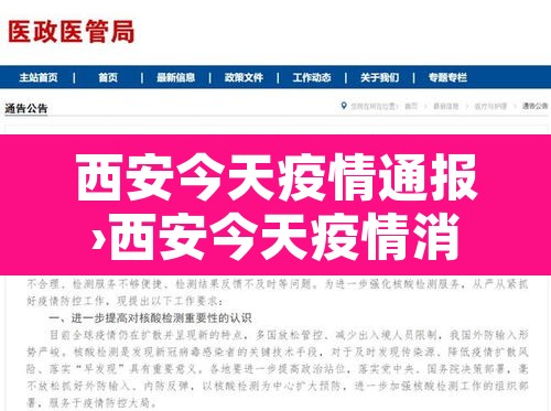 西安今天疫情通报›西安今天疫情消息 西安今天疫情通报›西安今天疫情消息