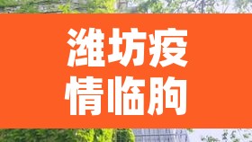 潍坊疫情临朐新增›临朐疑似病例