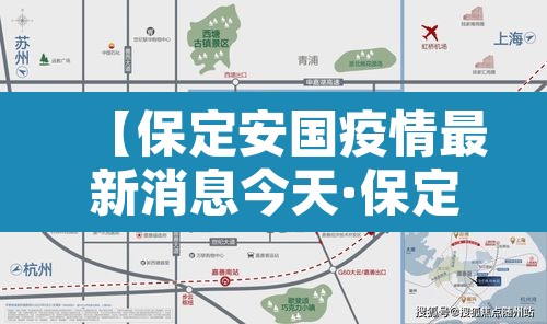 【保定安国疫情最新消息今天·保定安国疫情最新消息今天新增】 【保定安国疫情最新消息今天·保定安国疫情最新消息今天新增】