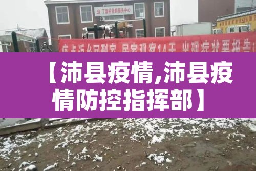 【沛县疫情,沛县疫情防控指挥部】