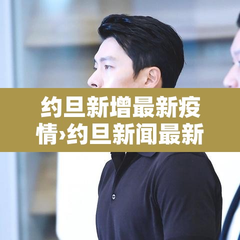 约旦新增最新疫情›约旦新闻最新情况 约旦新增最新疫情›约旦新闻最新情况