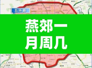 燕郊一月周几限号限行›燕郊限行尾号2020年12月限行 燕郊一月周几限号限行›燕郊限行尾号2020年12月限行
